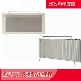 煤改电暖器